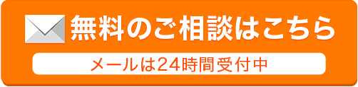 無料のご相談はこちら
