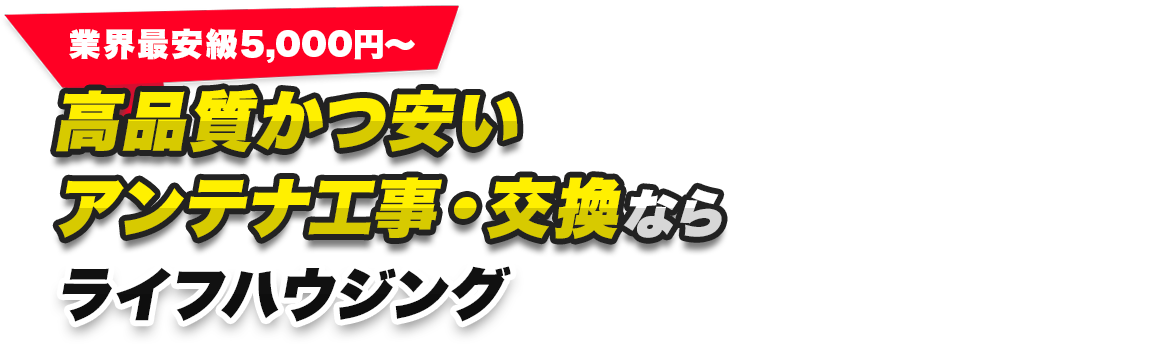 高品質かつ安いアンテナ工事・交換なら、ライフハウジング