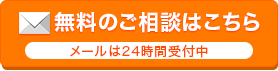 無料のご相談はこちら