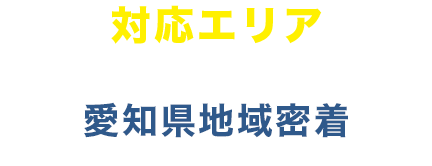 対応エリア